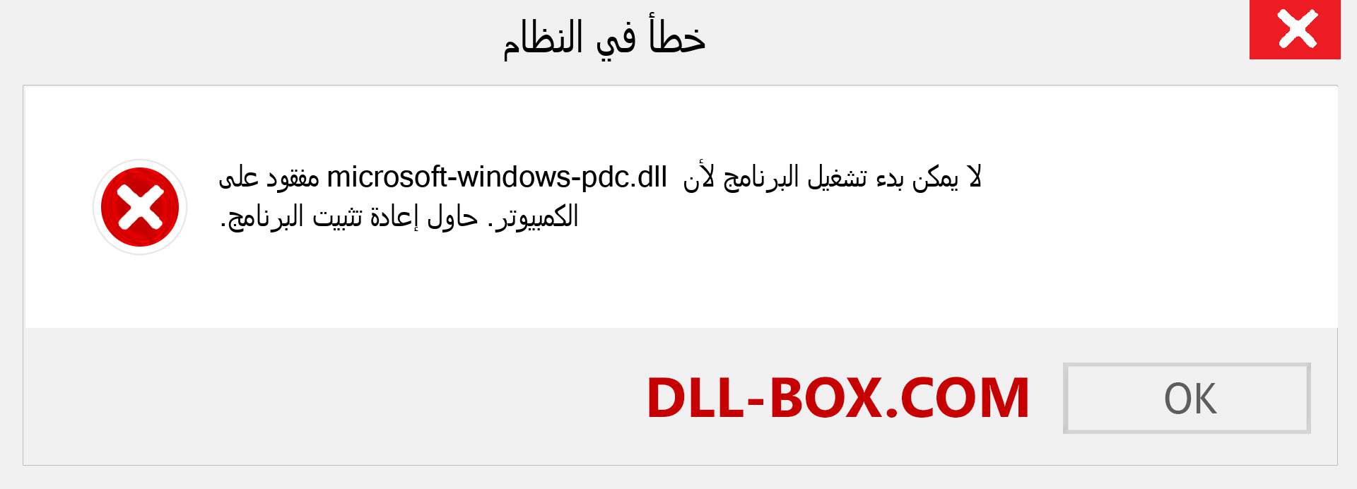 ملف microsoft-windows-pdc.dll مفقود ؟. التنزيل لنظام التشغيل Windows 7 و 8 و 10 - إصلاح خطأ microsoft-windows-pdc dll المفقود على Windows والصور والصور