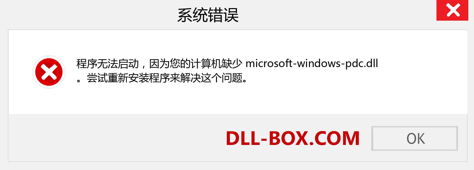 microsoft-windows-pdc.dll 文件丢失？。 适用于 Windows 7、8、10 的下载 - 修复 Windows、照片、图像上的 microsoft-windows-pdc dll 丢失错误